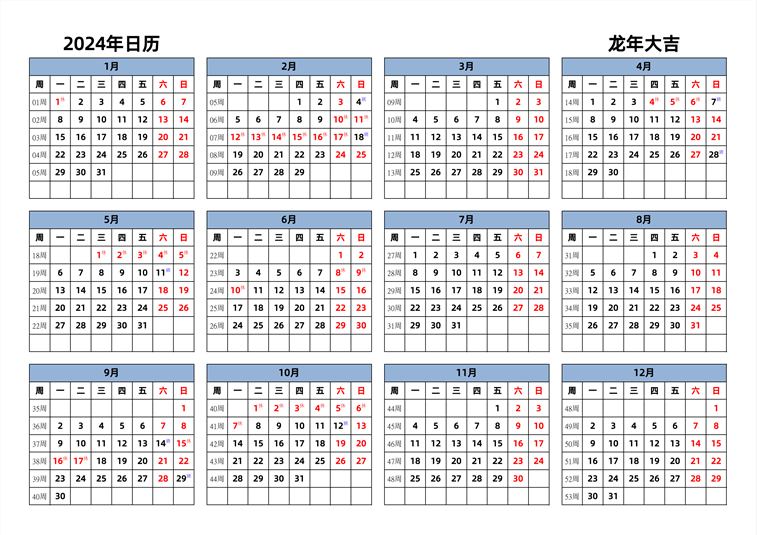 2024年日历 中文版 横向排版 周一开始 带周数 带节假日调休